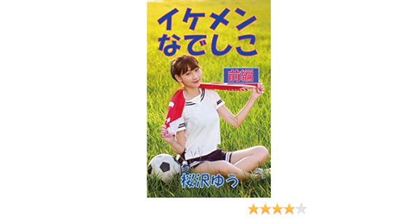 Amazon Com A Handsome Nadeshiko First Part Trans Out Of The Blue Ts Library Japanese Edition Ebook Yu Sakurazawa Tienda Kindle Amazon Com A Handsome Nadeshiko First Part Trans Out Of The Blue Ts Library Japanese Edition Ebook Yu Sakurazawa Tienda Kindle