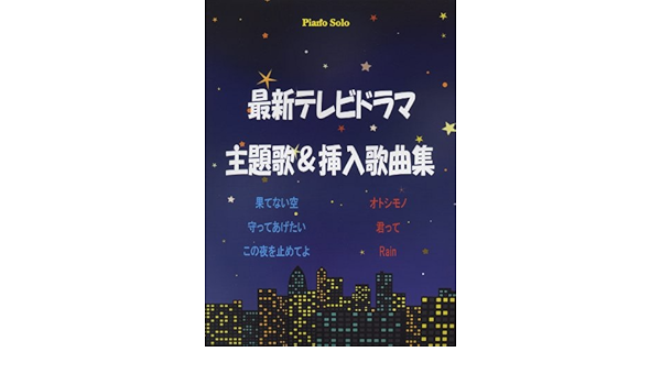 ピアノソロ 最新 テレビドラマ主題歌 挿入歌曲集 Amazon Com Books