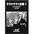 H・P・ラヴクラフト「ラヴクラフト全集 1(創元推理文庫 )」