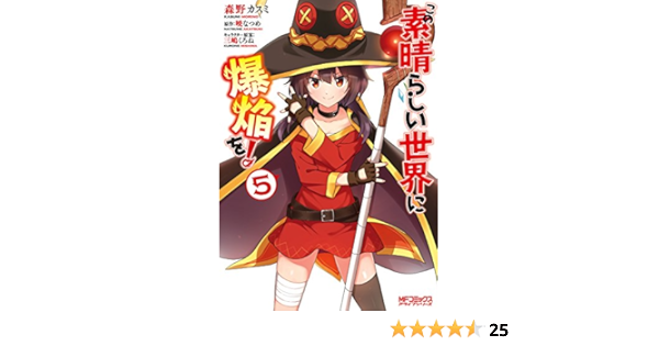 Amazon Com この素晴らしい世界に爆焔を ５ Mfコミックス アライブシリーズ Japanese Edition Ebook 森野 カスミ 暁 なつめ 三嶋 くろね Kindle Store