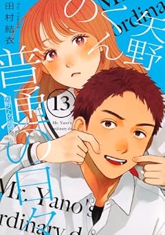 矢野くんの普通の日々の最新刊