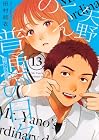 矢野くんの普通の日々 第13巻