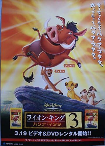 Amazon ライオンキング 3 ハクナマタタ ポスター アニメ 萌えグッズ 通販