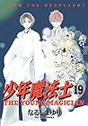 少年魔法士 第19巻