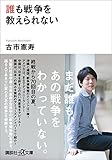 誰も戦争を教えられない (講談社＋α文庫)