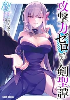 攻撃力ゼロから始める剣聖譚の最新刊