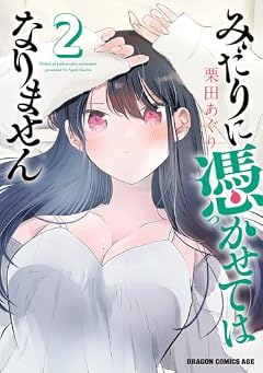 みだりに憑かせてはなりませんの最新刊