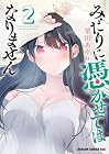 みだりに憑かせてはなりません 第2巻