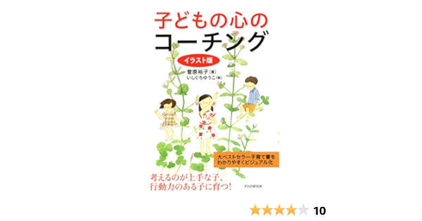 Amazon Com イラスト版 子どもの心のコーチング Japanese Edition Ebook 菅原 裕子 Kindle Store