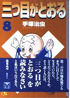 三つ目がとおる 文庫版の最新刊