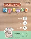 消しゴムはんこ図案ＢＯＯＫ (レディブティックシリーズno.3257)