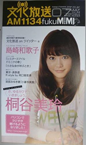 Amazon Co Jp 文化放送 Am1134 Fukumimi 10 07 桐谷美玲 島崎和歌子 田村淳 ホビー 通販