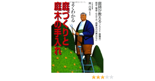 よくわかる庭づくりと庭木の手入れ 庭師が教える イラスト 樹種別 剪定 整姿 仕立て方 病害虫の対策法など Amazon Com Books