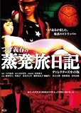 つげ義春の蒸発旅日記 ディレクターズカット版 [DVD]