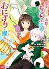 聖女じゃないと追放されたので、もふもふ従者(聖獣)とおにぎりを握る 第7巻