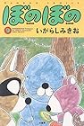 ぼのぼの 第9巻