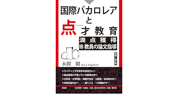 Amazon Com 国際バカロレアと点才教育 満点獲得ib教員の論文指導 改題 新訂版 Japanese Edition Ebook 永淵閑 Kindle Store