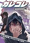 カレコレ 第8巻