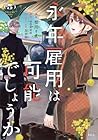 永年雇用は可能でしょうか 第5巻
