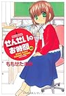 せんせいのお時間 第10巻