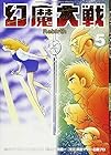 幻魔大戦 Rebirth 第5巻