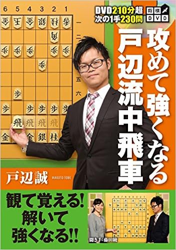 将棋dvd 攻めて強くなる戸辺流中飛車