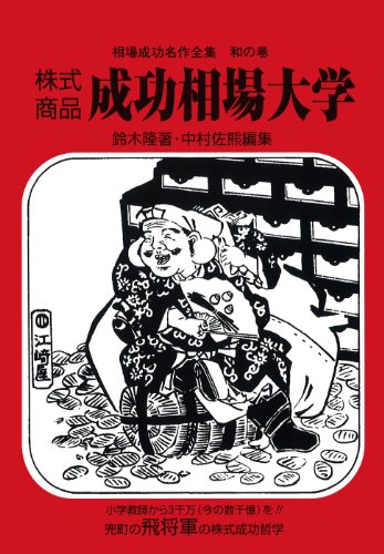 株式商品成功相場大学 相場成功名作全集 和の巻 鈴木 隆 Topgtironli
