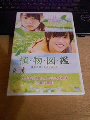 Amazon 植物図鑑 メイキング ミュージック Dvd Loppi限定 岩田剛典 高畑充希 ミュージック 音楽