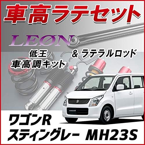 ワゴンrスティングレー Mh23s ラテラル 車高調 お得セット 車高調整キット ローダウン