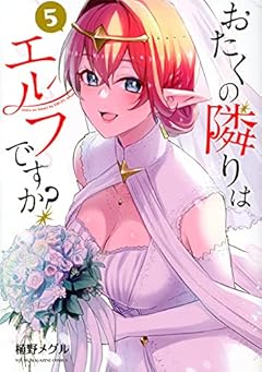おたくの隣りはエルフですか?の最新刊
