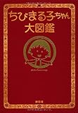 ちびまる子ちゃん大図鑑