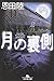 月の裏側 (幻冬舎文庫)