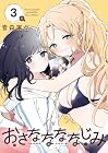 おさななななじみ 第3巻