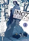 INOZ -55歳から歩いて作る日本地図- 第2巻