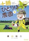十勝ひとりぼっち農園 第9巻