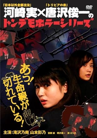 Amazon トンデモホラーシリーズ あっ 生命線が切れている Dvd 映画 Amazon トンデモホラーシリーズ あっ 生命線が切れている Dvd 映画