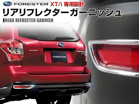 Amazon Co Jp 新型 フォレスター Sj系 I Xtシリーズ スバル リア リフレクター ガーニッシュ 2ｐ メッキ仕上げ カスタム パーツ おもちゃ