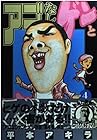 アゴなしゲンとオレ物語 第4巻