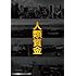 人類資金（DVD）