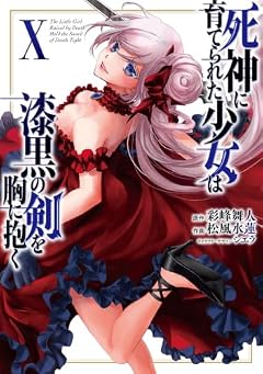 死神に育てられた少女は漆黒の剣を胸に抱くの最新刊