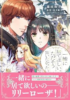 一緒に居てほしい。ただそう言いたかった。の最新刊