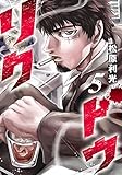 リクドウ(5)(ヤングジャンプコミックス)