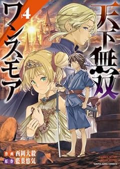天下無双ワンスモア ～異世界の老剣士、転生して最強ショタとなる～の最新刊