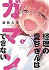 経理の夏谷さんはガマンできない 第3巻