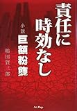 責任に時効なし―小説 巨額粉飾