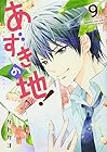 あずきの地! 第9巻