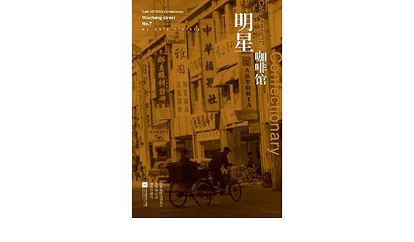 明星咖啡馆 简锦锥口述谢祝芬撰写 Amazon Com Books