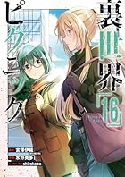 裏世界ピクニック 第16巻
