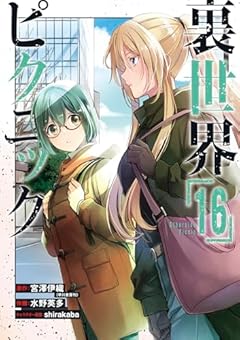 裏世界ピクニックの最新刊