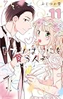 トナリはなにを食う人ぞ ほろよい 第11巻